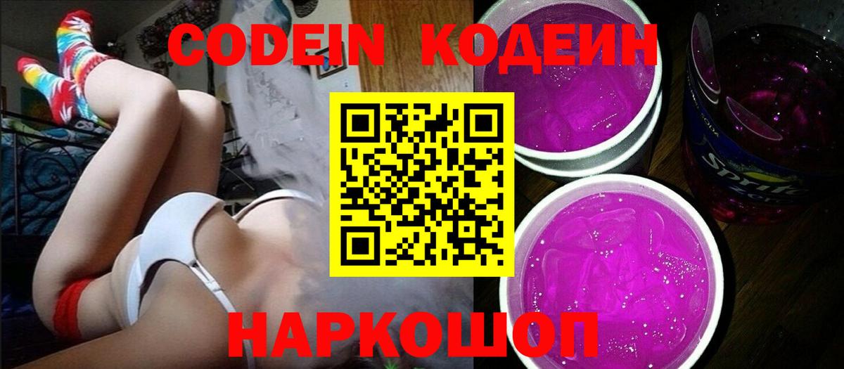 Котовск  Кодеин Purple Drank  Вход с VPN 